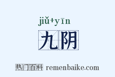 九阴是什么意思的图片